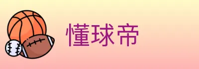 懂球帝 logo
